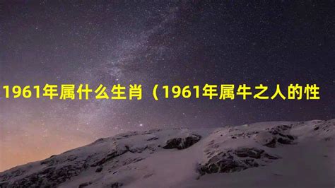 1961 属相|1961年属什么生肖